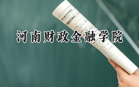 河南财政金融学院2024在河北录取分数线是多少？最低524分/最高563分