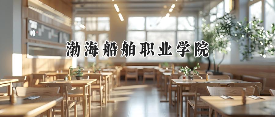 渤海船舶职业学院