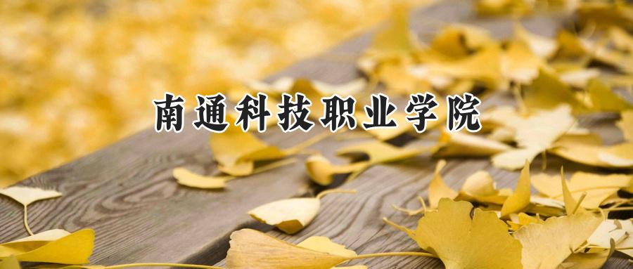 南通科技职业学院