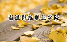 南通科技职业学院2024在江苏录取分数线是多少？最低365分/最高470分