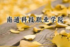 南通科技职业学院2024在江苏录取分数线是多少？最低365分/最高470分