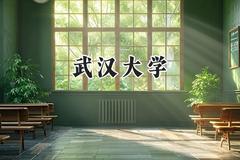 武汉大学2024在贵州录取分数线是多少？最低639分/最高669分