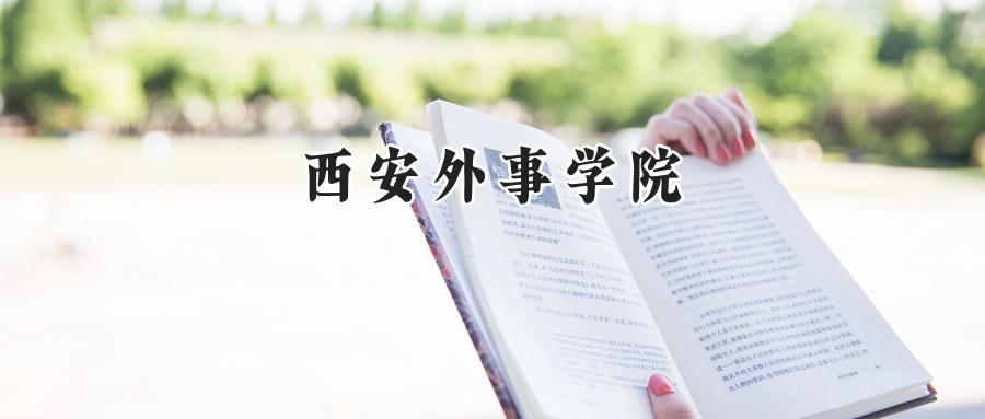 西安外事学院