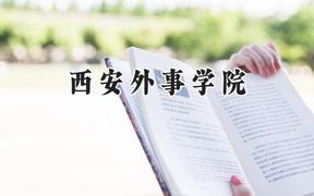 西安外事学院2024在内蒙古录取分数线是多少？最低315分/最高399分