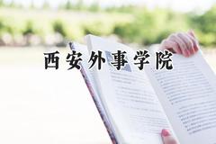 西安外事学院2024在内蒙古录取分数线是多少？最低315分/最高399分