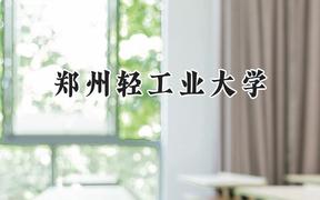 郑州轻工业大学2024在江苏录取分数线是多少？最低526分/最高565分