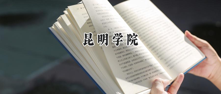 昆明学院