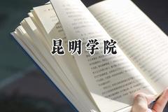2024昆明学院录取分数线：江苏最低495分