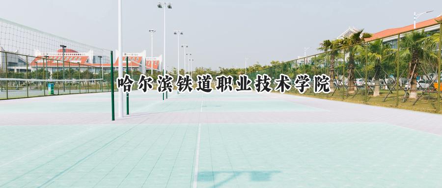 哈尔滨铁道职业技术学院