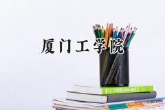 厦门工学院2024在山西录取分数线是多少？最低378分/最高423分