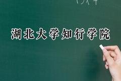 湖北大学知行学院2024在山西录取分数线是多少？最低404分/最高448分