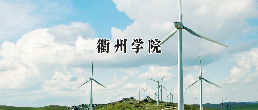 衢州学院