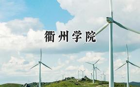 2024衢州学院录取分数线：宁夏最低419分
