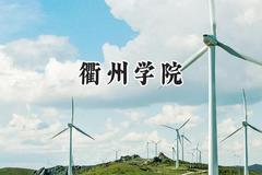 2024衢州学院录取分数线：宁夏最低419分