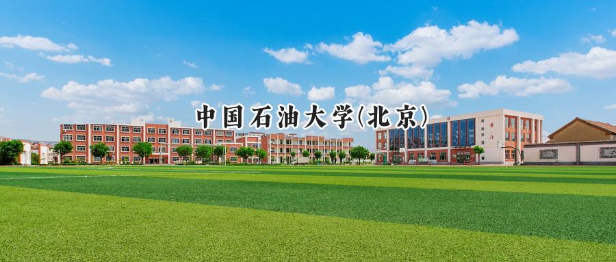 中国石油大学(北京)