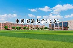 中国石油大学(北京)2024在内蒙古录取分数线是多少？最低531分/最高612分