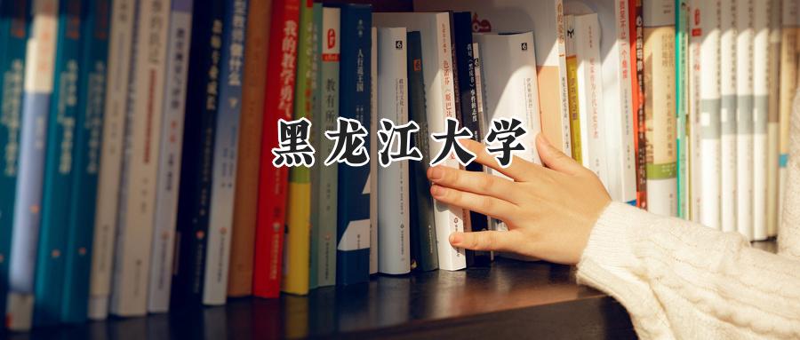 2024黑龙江大学录取分数线：江苏最低529分-第1张图片-索考网