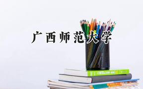 广西师范大学2024在重庆录取分数线是多少？最低478分/最高571分