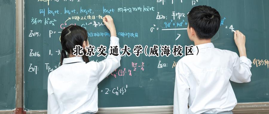 北京交通大学(威海校区)