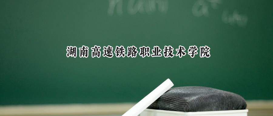 湖南高速铁路职业技术学院