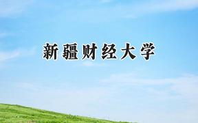 新疆财经大学2024在天津录取分数线是多少？最低509分/最高535分