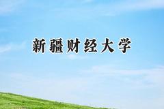 新疆财经大学2024在天津录取分数线是多少？最低509分/最高535分