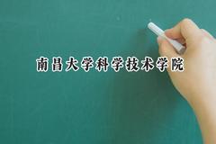 南昌大学科学技术学院2024在江苏录取分数线是多少？最低481分/最高516分