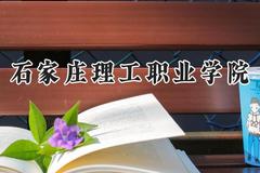 石家庄理工职业学院2024在山西录取分数线是多少？最低248分/最高320分