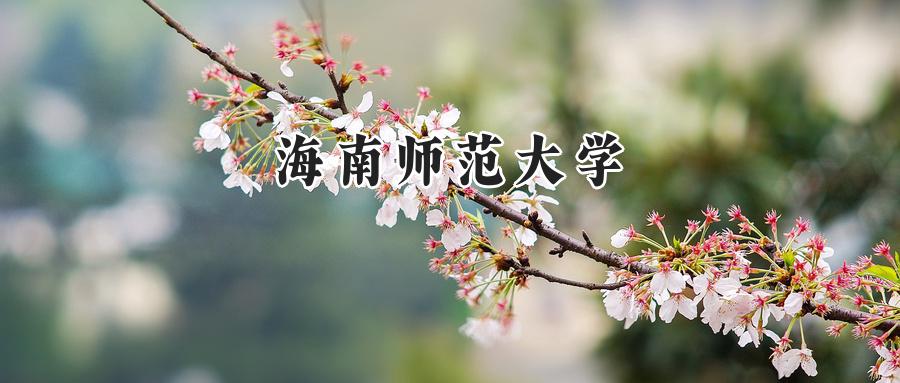 2024海南师范大学录取分数线：江苏最低496分-第1张图片-索考网