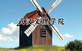 武漢文理學(xué)院2024在上海錄取分?jǐn)?shù)線是多少？最低403分/最高415分