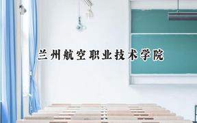 2024兰州航空职业技术学院录取分数线：青海最低290分