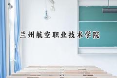 2024兰州航空职业技术学院录取分数线：青海最低290分