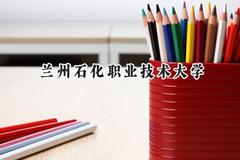 兰州石化职业技术大学2024在天津录取分数线是多少？最低222分/最高509分