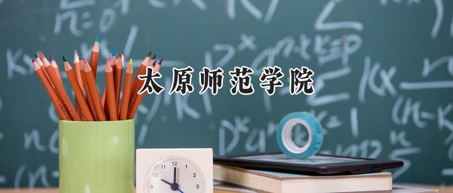太原师范学院
