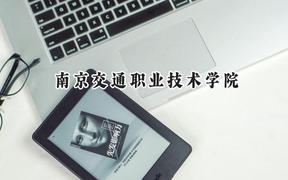 2024南京交通职业技术学院录取分数线：江苏最低434分