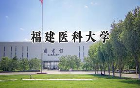 2024福建醫(yī)科大學(xué)錄取分?jǐn)?shù)線：青海最低386分