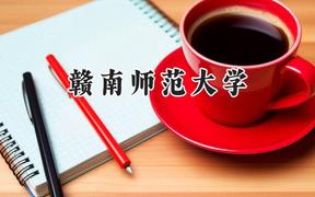 贛南師范大學(xué)2024在天津錄取分?jǐn)?shù)線是多少？最低508分/最高559分