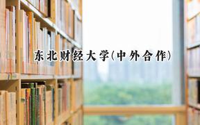 2024东北财经大学(中外合作)录取分数线：山西最低532分