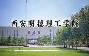 西安明德理工学院2024在内蒙古录取分数线是多少？最低265分/最高396分