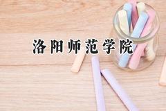 洛阳师范学院2024在浙江录取分数线是多少？最低487分/最高575分