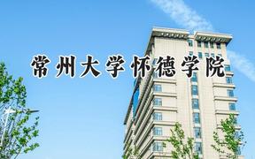 2024常州大学怀德学院录取分数线：山西最低400分