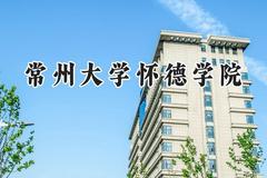 2024常州大学怀德学院录取分数线：山西最低400分