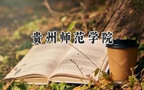 贵州师范学院2024在重庆录取分数线是多少？最低481分/最高521分