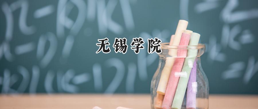 无锡学院