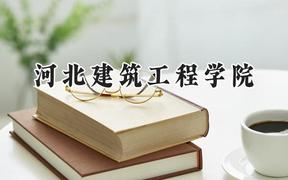 河北建筑工程学院2024在河北录取分数线是多少？最低483分/最高525分