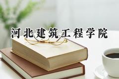 河北建筑工程学院2024在河北录取分数线是多少？最低483分/最高525分