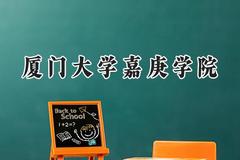 厦门大学嘉庚学院2024在山西录取分数线是多少？最低415分/最高469分