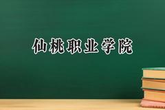 仙桃职业学院2024在浙江录取分数线是多少？最低401分/最高492分
