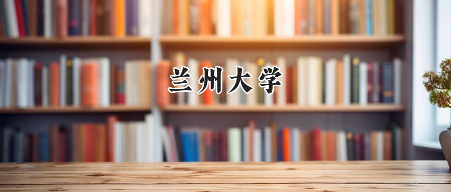 兰州大学