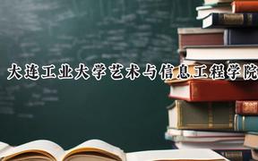 大连工业大学艺术与信息工程学院2024在山西录取分数线是多少？最低380分/最高407分